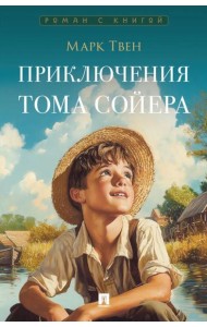 Приключения Тома Сойера: роман