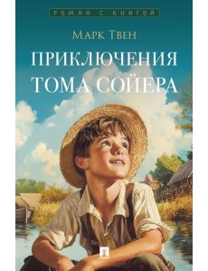 Приключения Тома Сойера: роман