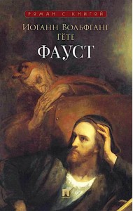 Фауст: поэма