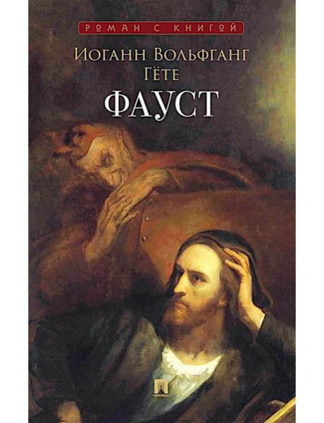 Фауст: поэма