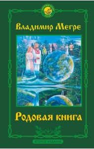 Родовая книга. Второе издание