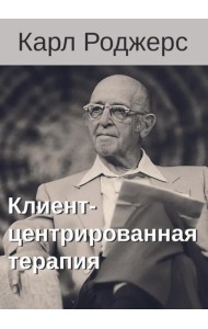 Клиент-центрированная терапия. Сборник