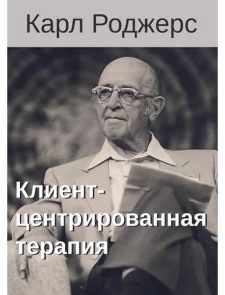 Клиент-центрированная терапия. Сборник