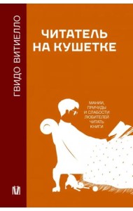 Читатель на кушетке. Мании, причуды и слабости любителей читать книги
