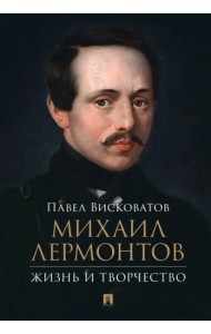 Михаил Лермонтов. Жизнь и творчество