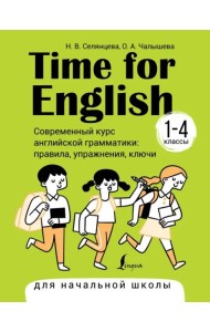 Time for English 1–4. Современный курс английской грамматики. Правила, упражнения, ключи