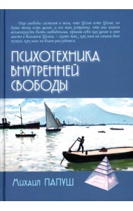 Психотехника внутренней свободы
