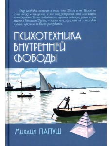 Психотехника внутренней свободы