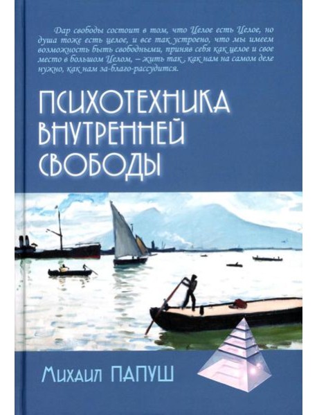 Психотехника внутренней свободы