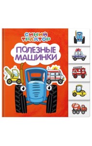 Полезные машинки