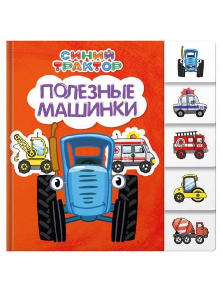 Полезные машинки