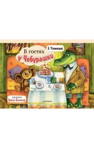 В гостях у Чебурашки