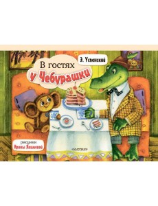 В гостях у Чебурашки В гостях у Чебурашки