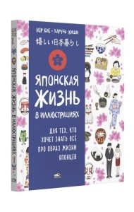 Японская жизнь в иллюстрациях. Для тех, кто хочет знать все про образ жизни японцев