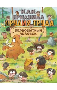 Как придумал орудия труда первобытный человек