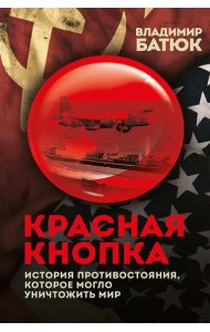 Красная кнопка. История противостояния, которое могло уничтожить мир