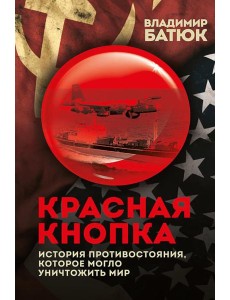Красная кнопка. История противостояния, которое могло уничтожить мир