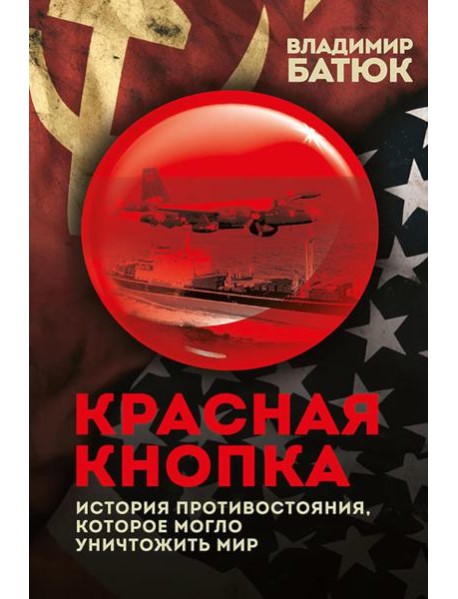 Красная кнопка. История противостояния, которое могло уничтожить мир