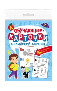 ОБУЧАЮЩИЕ КАРТОЧКИ европодвес. АНГЛИЙСКИЙ АЛФАВИТ