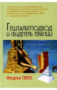 Гештальтподход и свидетель терапии