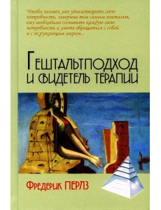 Гештальтподход и свидетель терапии Гештальтподход и свидетель терапии
