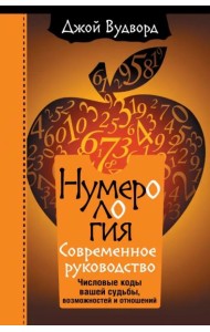 Нумерология. Самое современное руководство. Числовые коды вашей судьбы, возможностей и отношений