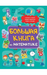 БОЛЬШАЯ КНИГА ПО МАТЕМАТИКЕ  глянц.ламин КБС 195х275