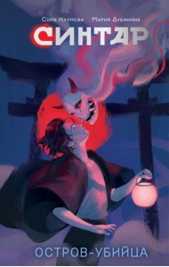 Синтар. Остров-убийца