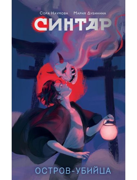 Синтар. Остров-убийца