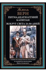 Пятнадцатилетний капитан. Вокруг света за 80 дней