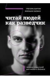 Читай людей как разведчик. Техники спецслужб для жизни и бизнеса