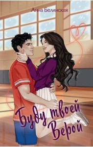 Буду твоей Верой