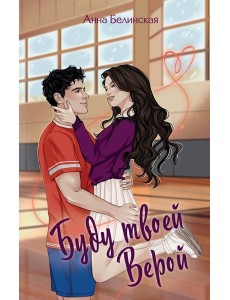 Буду твоей Верой Буду твоей Верой