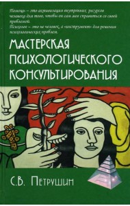 Мастерская психологического консультирования