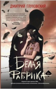 Белая фабрика