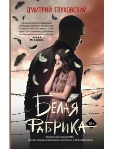 Белая фабрика Белая фабрика