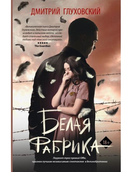 Белая фабрика