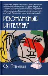 Резонансный интеллект. Искусство понимания, управления и гармонии. 2-е изд
