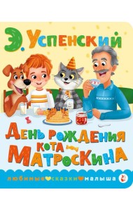 День рождения кота Матроскина