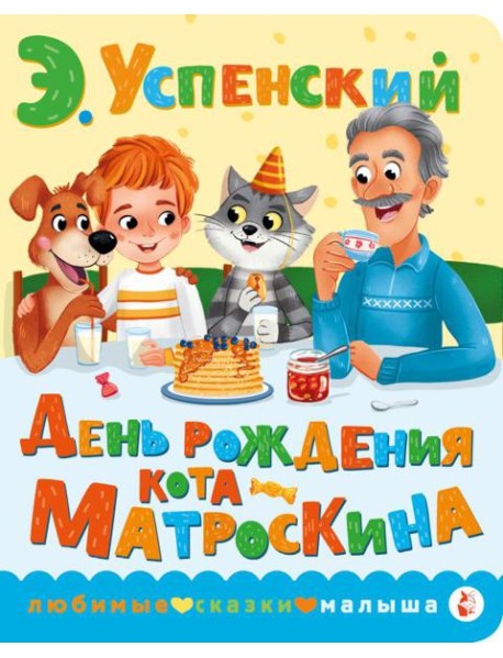 День рождения кота Матроскина
