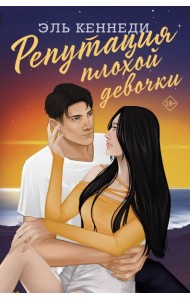 Репутация плохой девочки: роман