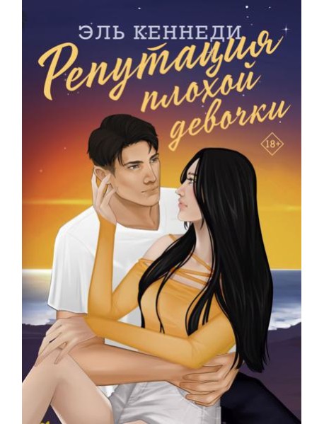 Репутация плохой девочки: роман