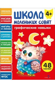 Школа маленьких совят 4+ Графические навыки