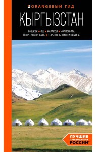 Кыргызстан: Бишкек, Ош, Каракол, Чолпон-Ата, озеро Иссык-Куль, горы Тянь-Шаня и Памира: путеводитель