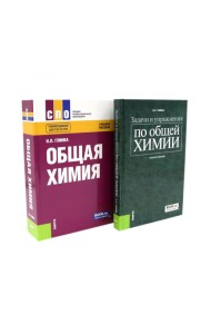 Общая химия; Задачи и упражнения по общей химии (комплект из 2-х книг)