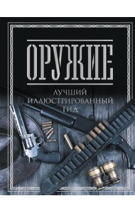 Оружие. Лучший иллюстрированный гид