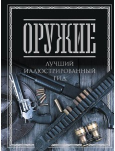 Оружие. Лучший иллюстрированный гид