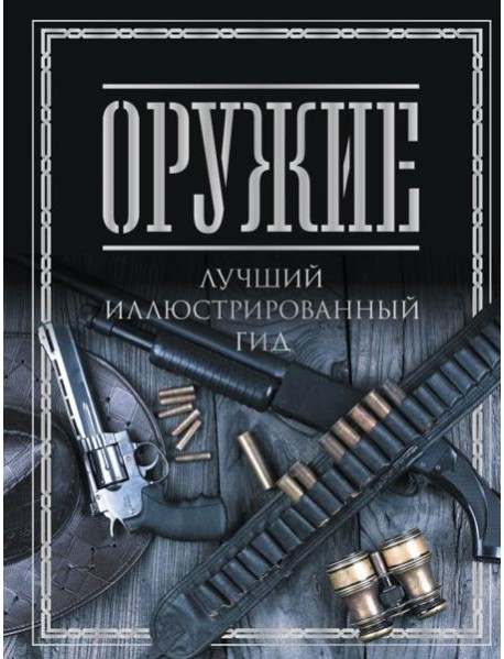 Оружие. Лучший иллюстрированный гид