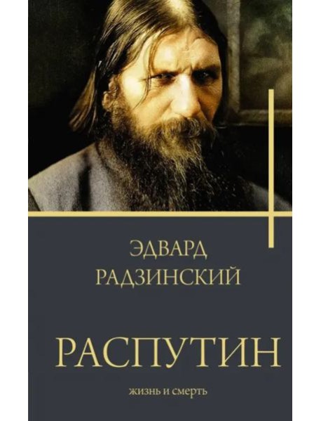 Распутин