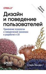 Дизайн и поведение пользователей. Применение психологии и поведенческой экономики в разработке и UX